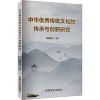 中华优秀传统文化的传承与创新研究