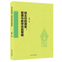 班主任的课堂——管理与教学双赢策略: