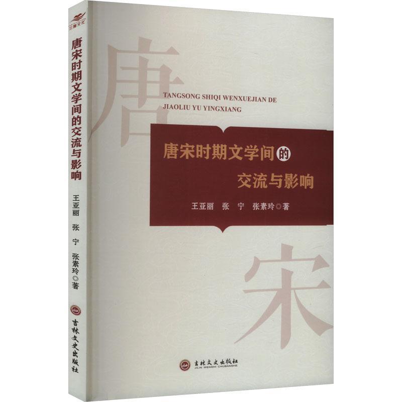 唐宋时期文学间的交流与影响