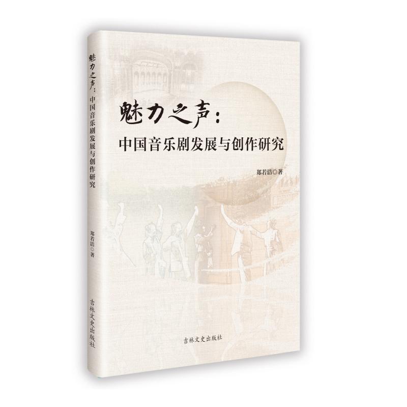 魅力之声——中国音乐剧发展与创作研究