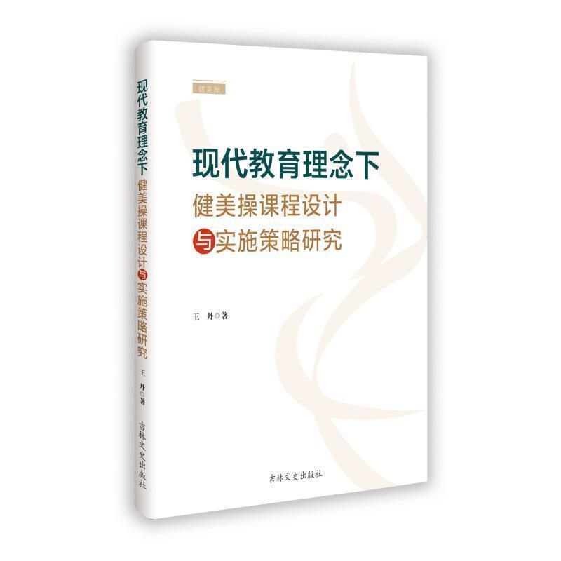 现代教育理念下健美操课程设计与实施策略研究