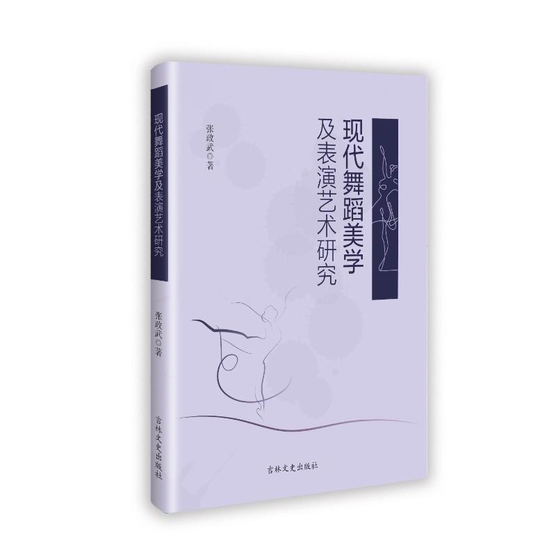现代舞蹈美学及表演艺术研究