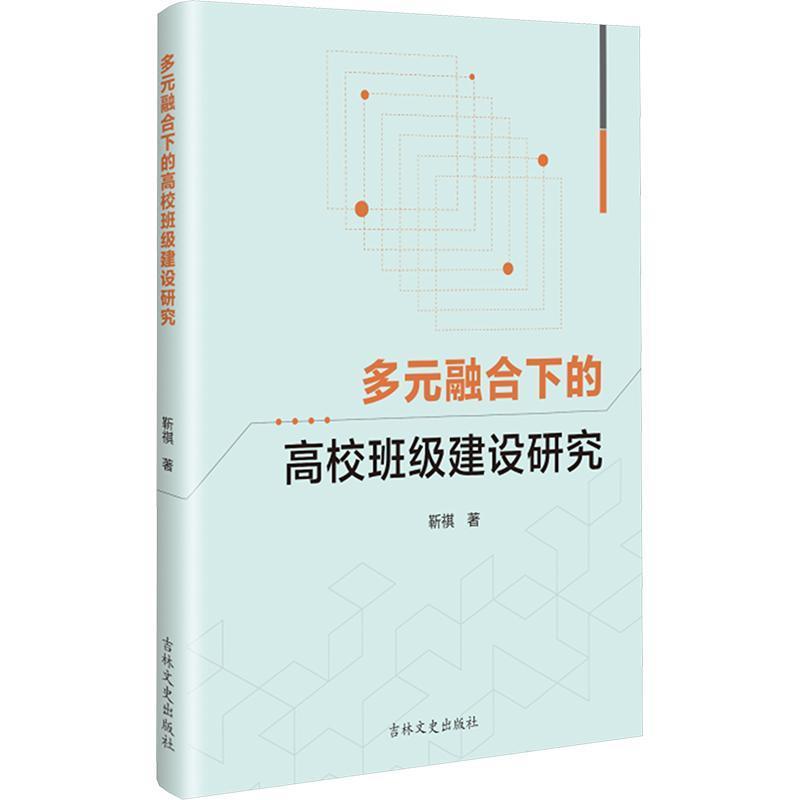 多元融合下的高校班级建设研究