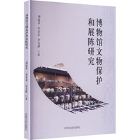 博物馆文物保护和展陈研究