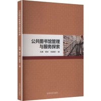 公共图书馆管理与服务探索