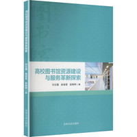 高校图书馆资源建设与服务革新探索
