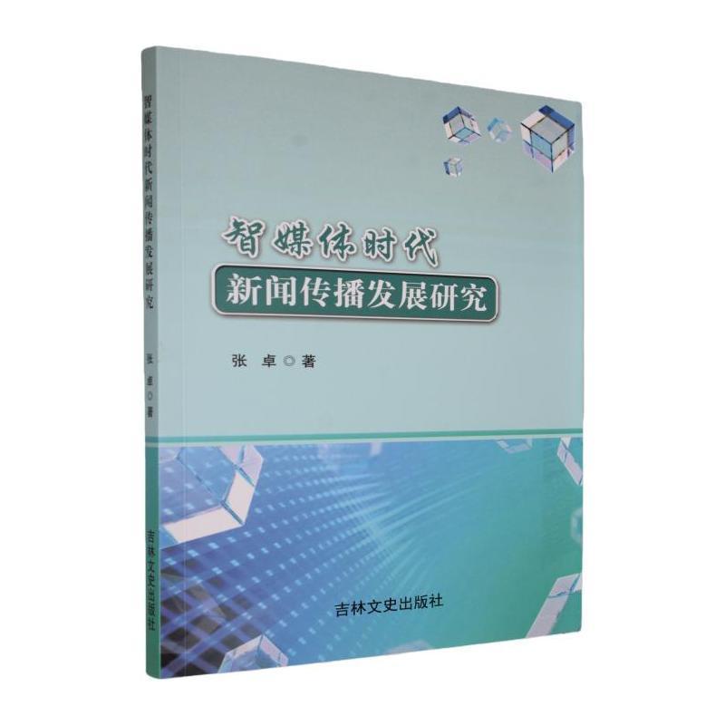智媒体时代新闻传播发展研究