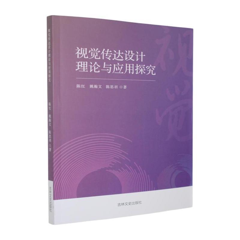 视觉传达设计理论与应用探究