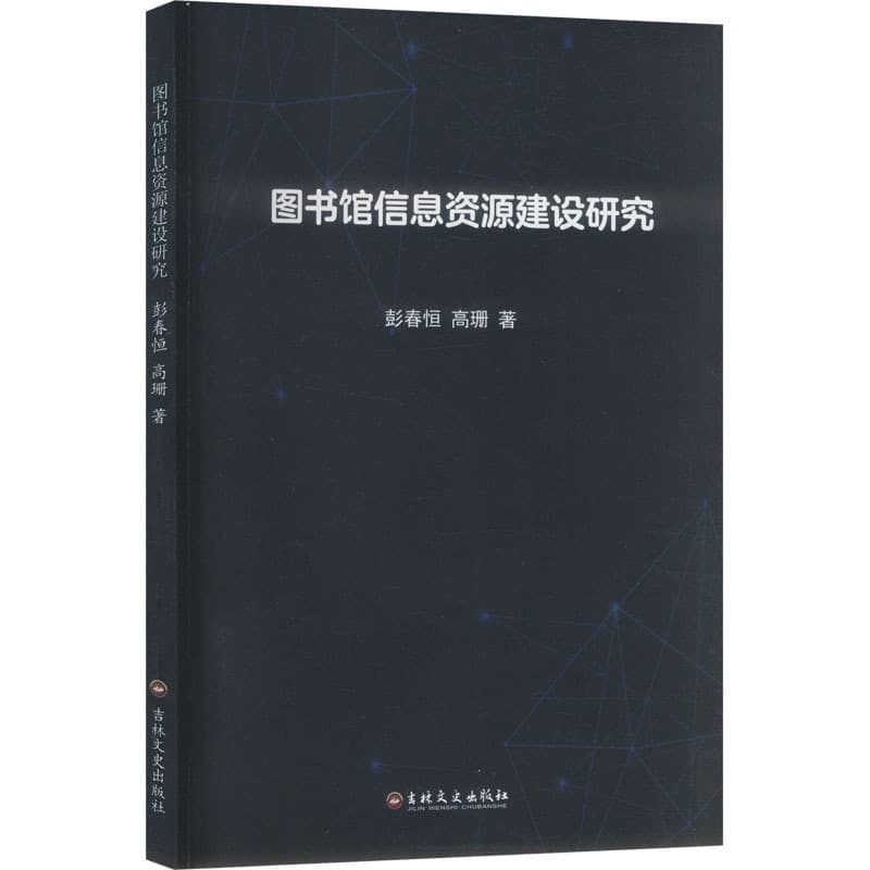 图书馆信息资源建设研究