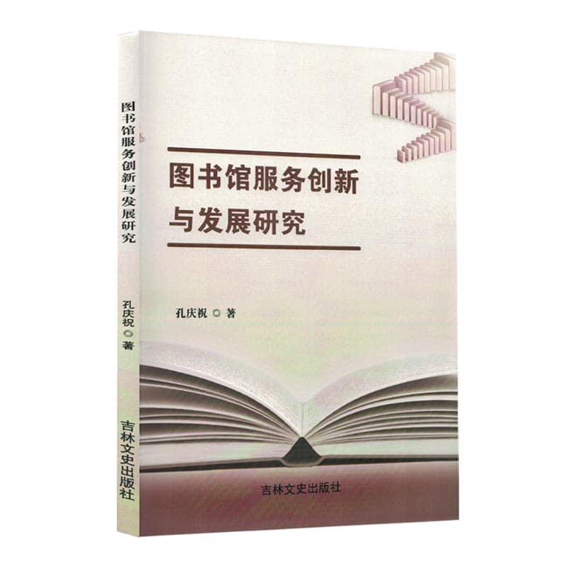 图书馆服务创新与发展研究