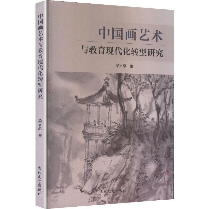 中国画艺术与教育现代化转型研究