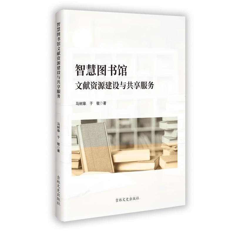 智慧图书馆文献资源建设与共享服务