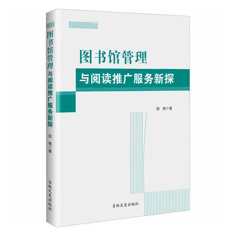 图书馆管理与阅读推广服务新探