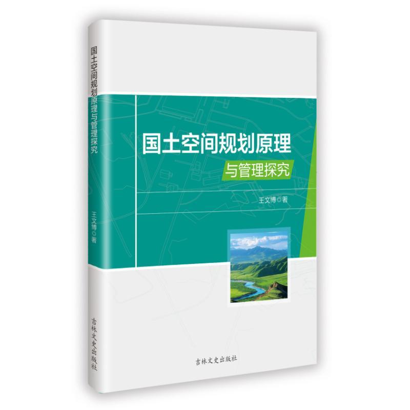 国土空间规划原理与管理探究
