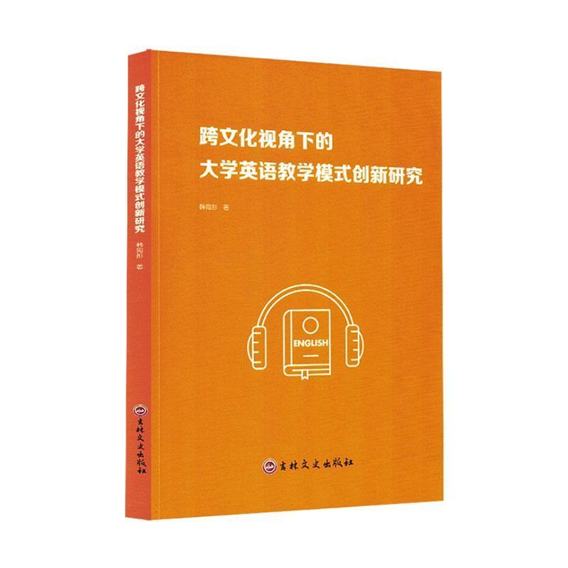 跨文化视角下的大学英语教学模式创新研究