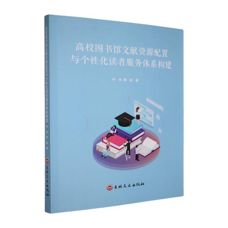 高校图书馆文献资源配置与个性化读者服务体系构建