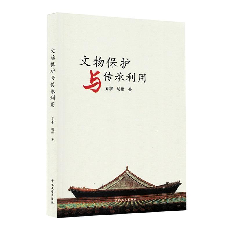 文物保护与传承利用