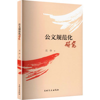 公文规范化研究