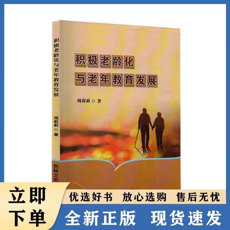 积极老龄化与老年教育发展