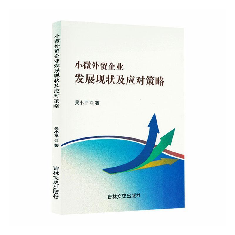 小微外贸企业发展现状及应对策略