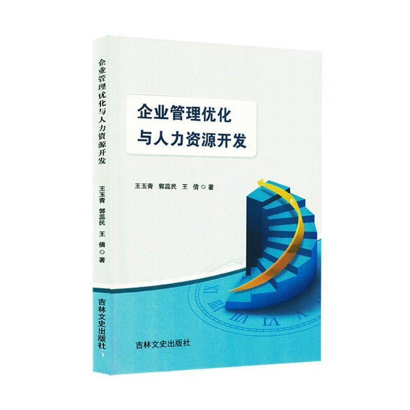 企业管理优化与人力资源开发
