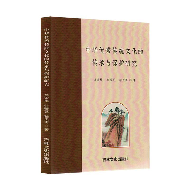 中华优秀传统文化的传承与保护研究