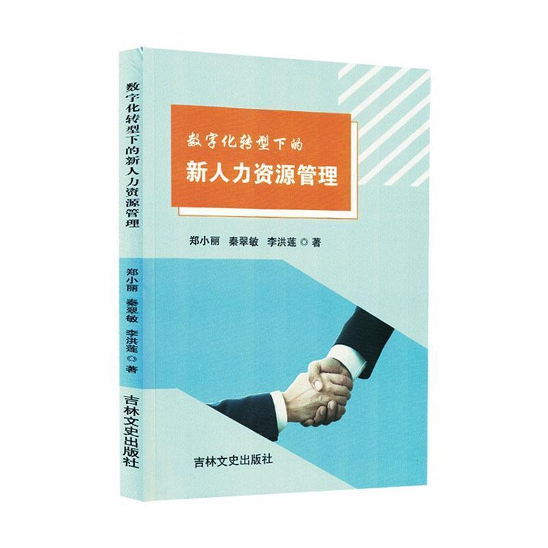 数字化转型下的新人力资源管理