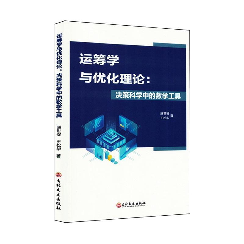 运筹学与优化理论——决策科学中的数学工具: