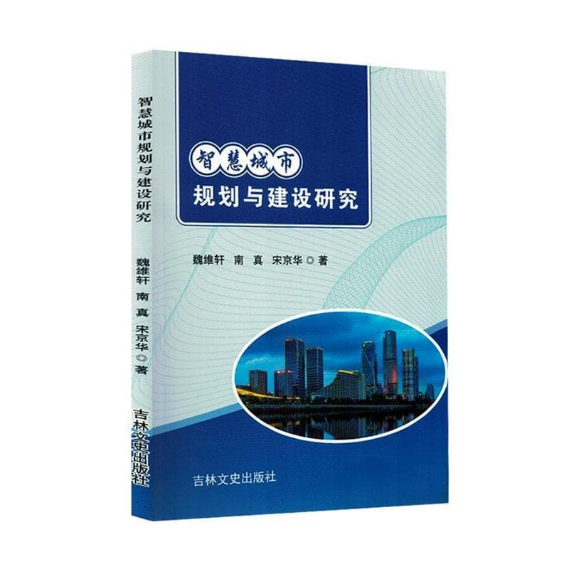 智慧城市规划与建设研究