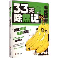 33天除焦记 心灵自愈