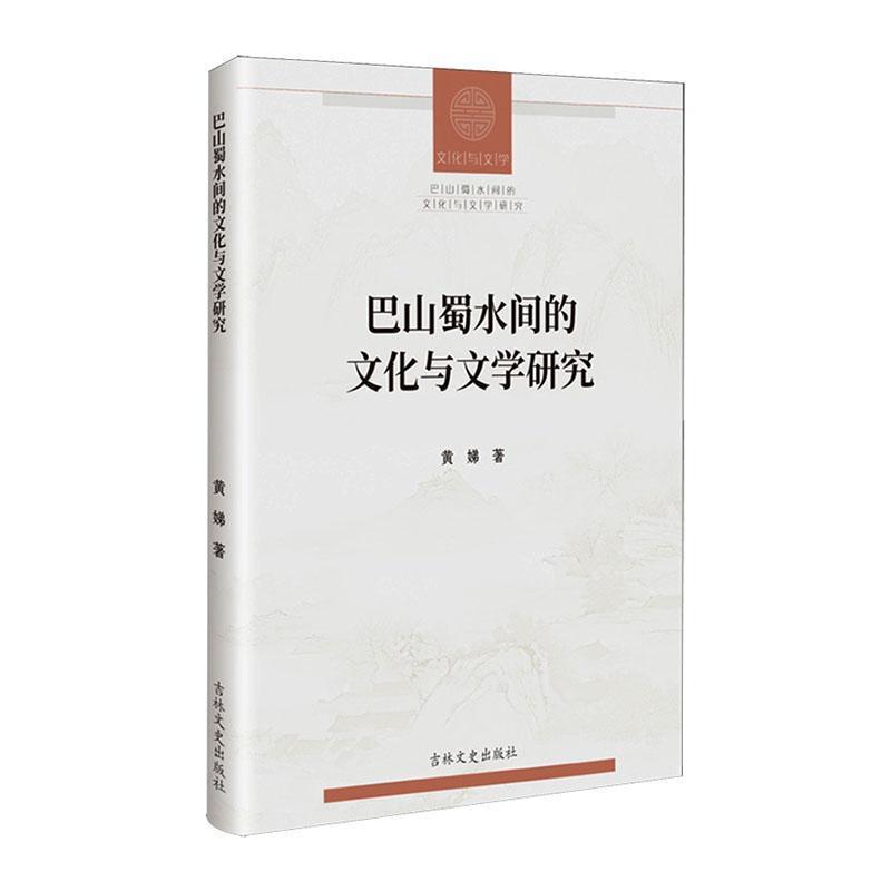 巴山蜀水间的文化与文学研究