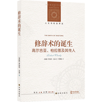 修辞术的诞生——高尔吉亚、柏拉图及其传人