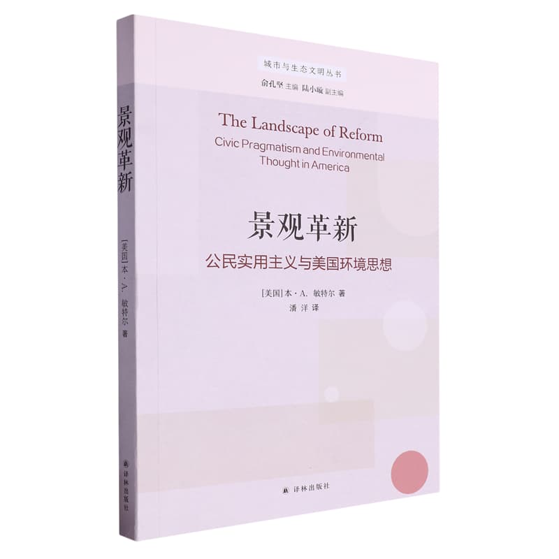 景观革新——公民实用主义与美国环境思想