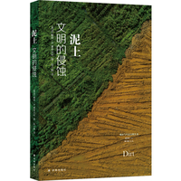 泥土——文明的侵蚀