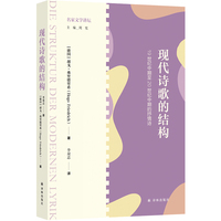 现代诗歌的结构——19世纪中期至20世纪中期的抒情诗