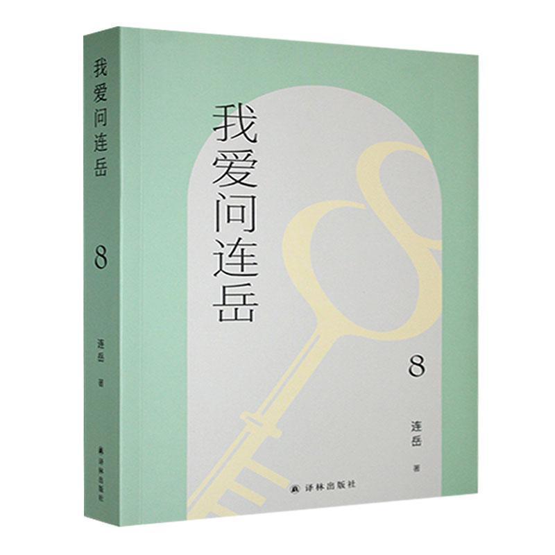 我爱问连岳(8)