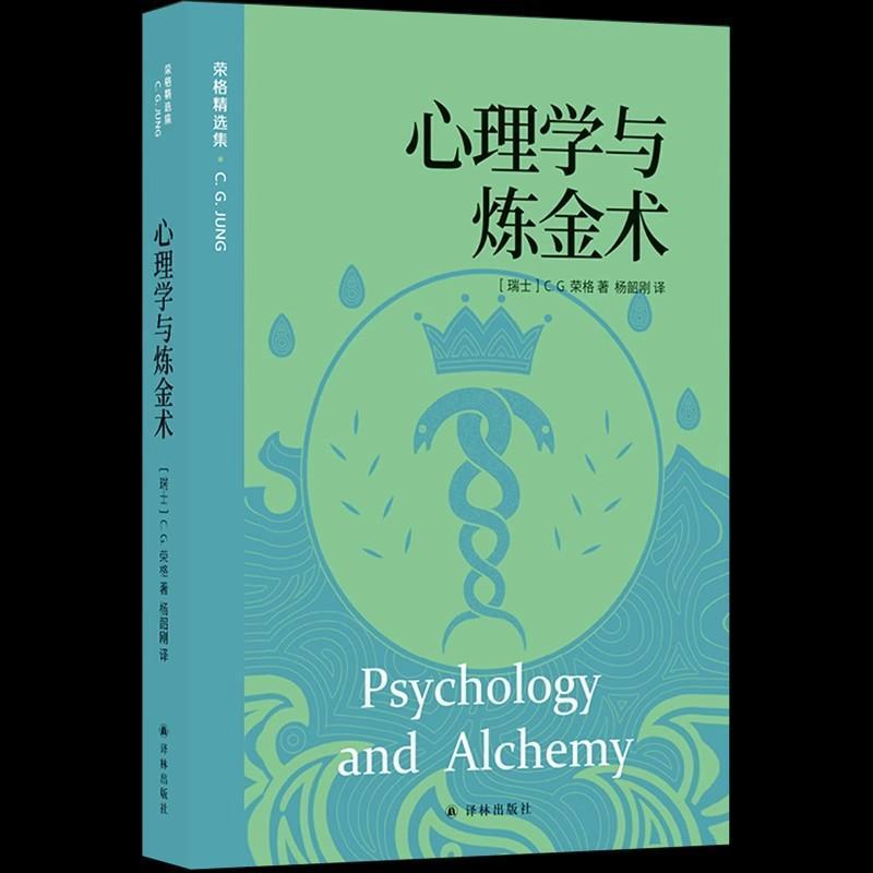 心理学与炼金术