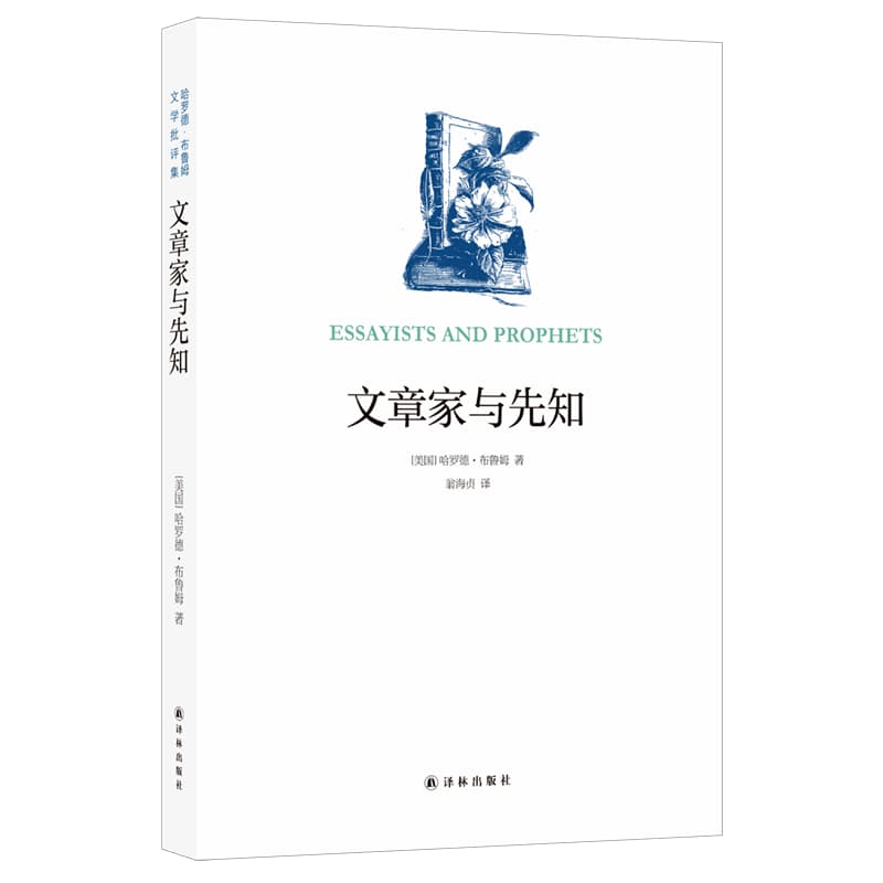 文章家与先知