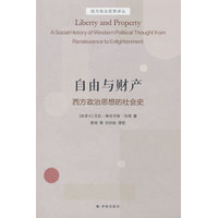 西方政治思想的社会史·自由与财产