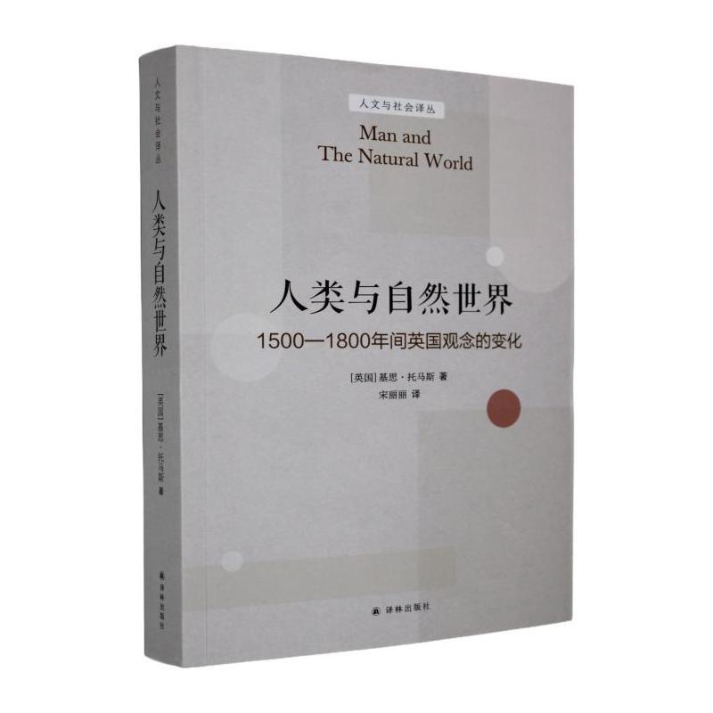 人类与自然世界——1500-1800年间英国观念的变化