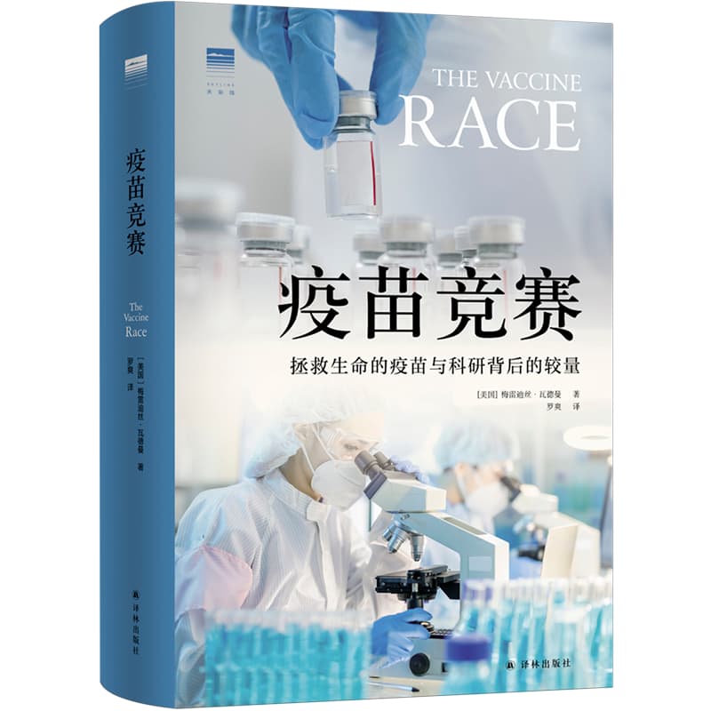 疫苗竞赛——拯救生命的疫苗与科研背后的较量