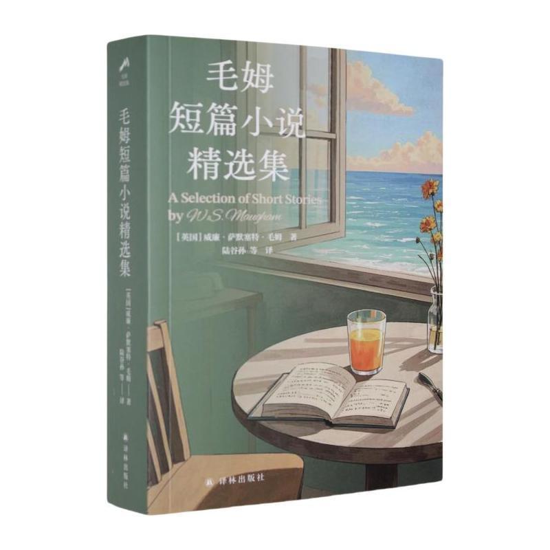 毛姆短篇小说精选集