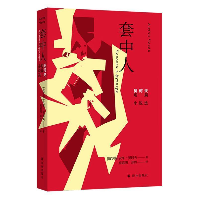 套中人——契诃夫短篇小说选