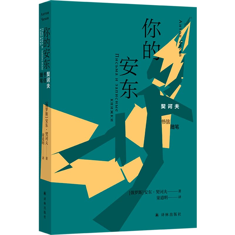 你的安东——契诃夫书信随笔: