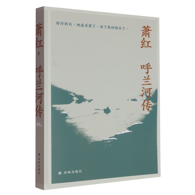 呼兰河传