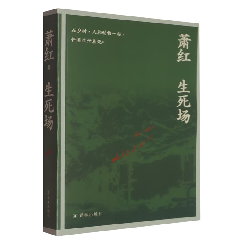 生死场