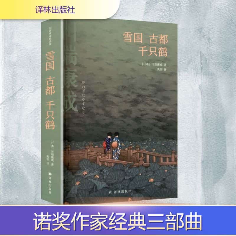 雪国古都千只鹤