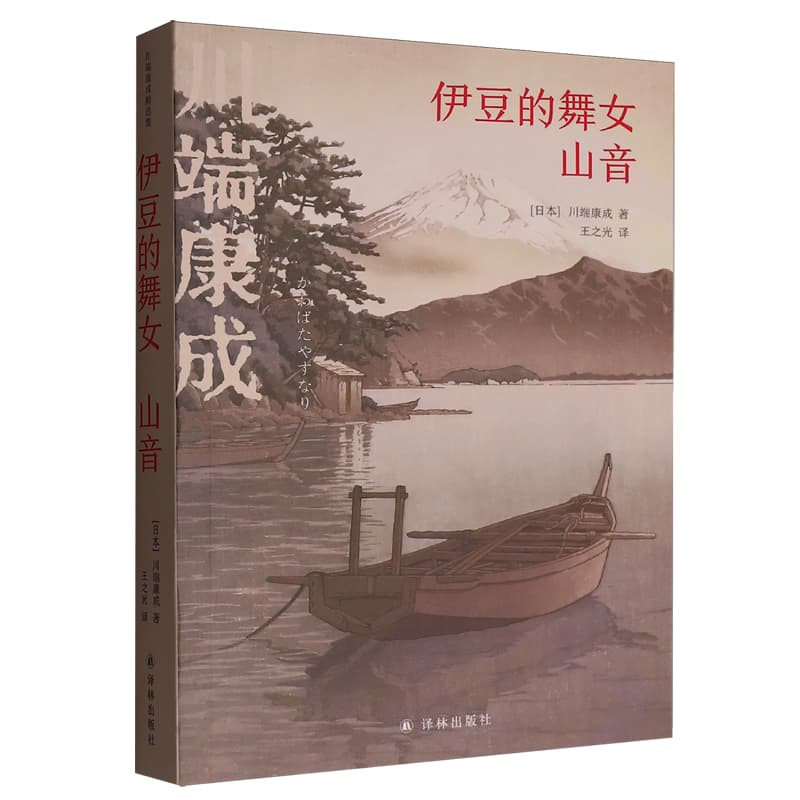 伊豆的舞女山音