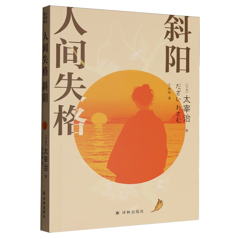 人间失格斜阳