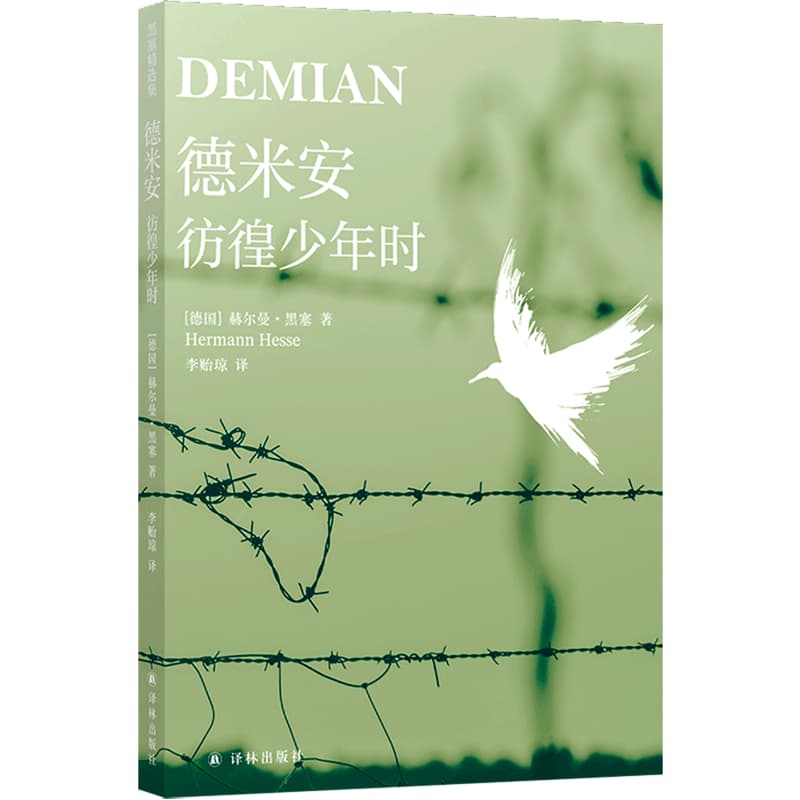 德米安——彷徨少年时: